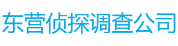 东营侦探调查公司